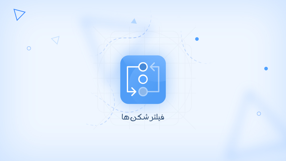 پوشش حریم خصوصی با فیلترشکن